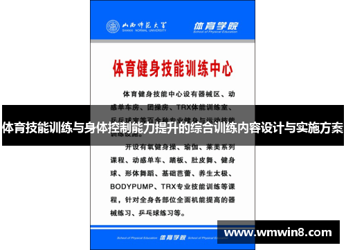 体育技能训练与身体控制能力提升的综合训练内容设计与实施方案