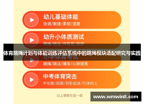体育跳绳计划与体能训练评估系统中的跳绳模块适配研究与实践