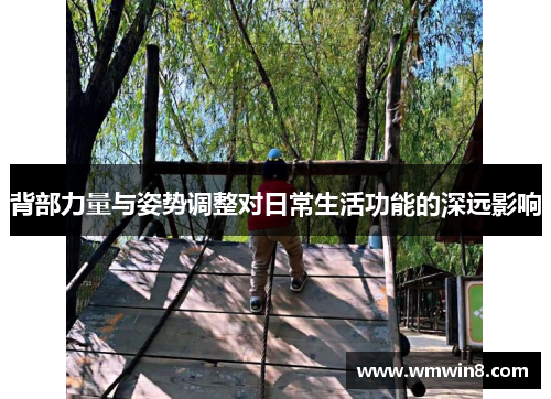 背部力量与姿势调整对日常生活功能的深远影响